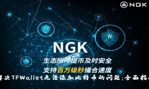 解决TPWallet无法添加比特币的问题：全面指南