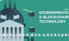 深入探讨Web3助记词：安全性、生成方