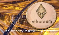 深入探讨tpwallet存U领TRX：真相与误区