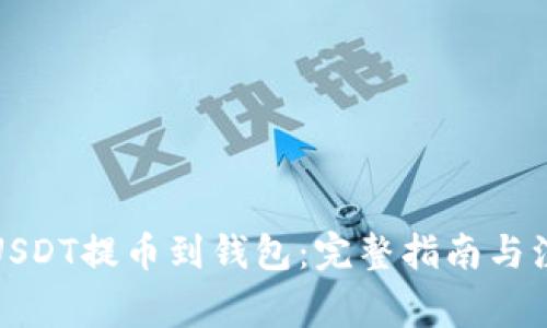 如何将USDT提币到钱包：完整指南与注意事项