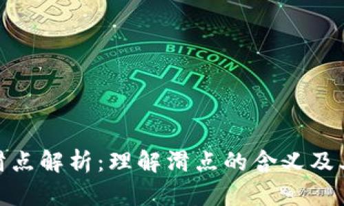 tpwallet中的滑点解析：理解滑点的含义及其对交易的影响