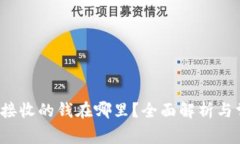 Web3钱包里接收的钱在哪里？全面解析