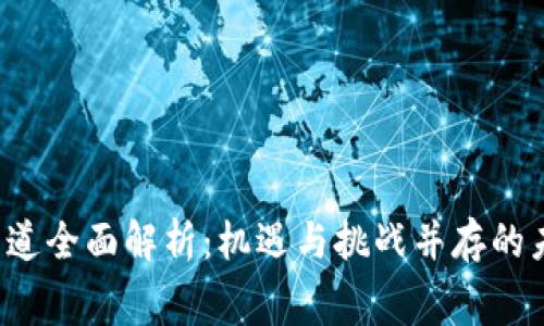 Web3游戏赛道全面解析：机遇与挑战并存的未来数字娱乐
