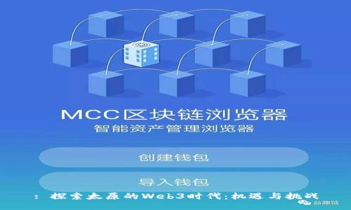 : 探索太原的Web3时代：机遇与挑战