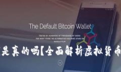 TPWallet上的钱是真的吗？全面解析虚拟