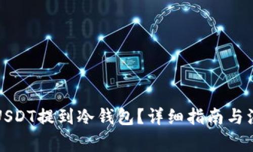 如何将USDT提到冷钱包？详细指南与注意事项