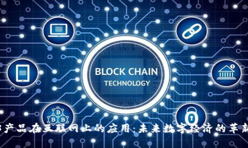 Web3产品在互联网上的应用：未来数字经济的革新之路