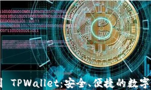 
从 TPWallet 到 TPWallet：安全、便捷的数字资产管理新体验