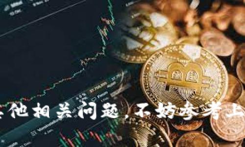 baioti如何将FIL转移到TPWallet：完整指南/baioti  
FIL, TPWallet, 数字货币交易, 转账教程/guanjianci  

引言  
随着区块链技术的发展，越来越多的人开始接触数字货币，而Filecoin（FIL）作为一款去中心化存储网络的代币，逐渐受到了投资者的青睐。与此同时，TPWallet作为一个多链钱包，也成为了存储和管理数字货币的热门选择。那么，如何将FIL转移到TPWallet呢？本文将为您提供一个详细的指南，帮助您顺利完成这一操作。

了解FIL与TPWallet的基本概念  
在介绍转账流程之前，我们有必要先了解一下FIL和TPWallet的基本概念。FIL（Filecoin）是一个旨在通过经济激励机制鼓励以有效的方式存储和检索数据的去中心化存储网络。由Protocol Labs于2017年开发，具备去中心化、安全性高等特点。  
TPWallet则是一个多链数字钱包，支持多种数字货币的存储与交易，包括ETH、BTC、FIL等。用户可以方便地管理他们的资产，同时进行数字货币交易。  

准备工作：注册和绑定钱包  
在进行转账之前，需要确保您已经注册好TPWallet并完成了钱包的绑定。具体步骤如下：  
ol  
  li访问TPWallet的官方网站，按照指引下载适合自己设备的应用程序（如Android、iOS或桌面版本）。/li  
  li注册帐户，按照应用中的指示输入必要的信息，设置您的登录密码。/li  
  li完成注册后，您将获得一个钱包地址，这个地址是您接收FIL的关键。/li  
/ol

从其他平台获取FIL  
如果您尚未持有FIL，您可以通过以下方式获取：  
ol  
  li在加密货币交易所购买：常见的交易所如Binance、Coinbase等支持FIL的交易。您需要使用法币（如美元、人民币等）或其他数字货币进行购买。/li  
  li通过挖矿获得：Filecoin网络支持挖矿，如果您有搭建相应的硬件设备，可以尝试通过挖矿方式获取FIL。/li  
/ol

将FIL转移到TPWallet的具体步骤  
完成上述准备工作后，您可以按照以下步骤将FIL转移至TPWallet：  
ol  
  li登录您交易所的账户，找到“资产”或“余额”页面，选择FIL。/li  
  li点击“提币”或“转账”选项，进入转账页面。/li  
  li在“收款地址”框中输入您的TPWallet地址，确保地址输入无误。  
      重要提示：仔细核对地址，任何错误都会导致资产丢失。/li  
  li输入您希望转移的FIL数量，并完成相关的安全验证（如2FA）。/li  
  li确认所有信息无误后，点击提交，等待网络确认。转账完成后，您将在TPWallet中看到余额的更新。/li  
/ol

可能遇到的问题及解决方案  
在转账过程中，用户可能会遇到一些常见问题，以下是一些可能的问题及其解决方案：  

h4问题1：为什么转账到TPWallet的FIL没有到账？/h4  
如果您确认已经完成了转账，却没有在TPWallet中看到FIL到账，可能会有几个原因：  
ol  
  listrong网络延迟：/strong至少需要耐心等待一段时间，特别是在高峰期，区块确认时间可能延长。/li  
  listrong地址错误：/strong如之前提到的，确保您输入的地址是正确的，任何错误都会导致FIL转移到错误的地方。/li  
  listrong区块链问题：/strong检查Filecoin网络是否有维护或者出现传输问题。/li  
  li如果问题仍然无法解决，建议您咨询TPWallet的客服或交易所的客服。/li  
/ol

h4问题2：如何保证转账的安全性？/h4  
转账安全是一项重要的考虑因素。以下是一些保障转账安全性的方法：  
ol  
  listrong双重认证：/strong启用双重认证功能，即使您的账户密码被窃取，也能增加账户的安全性。/li  
  listrong使用官方渠道：/strong确保您从官方网站下载钱包，不要通过非官方渠道。/li  
  listrong定期更新软件：/strong保持您的TPWallet和交易所应用程序更新，以修补潜在的安全漏洞。/li  
  listrong定期备份：/strong定期备份您的钱包，以防数据丢失，确保对于私钥和助记词的妥善保存。/li  
/ol

h4问题3：TPWallet是否支持其他币种的转账？/h4  
TPWallet作为一个多链钱包，支持多种数字货币的存储与转账，不仅限于FIL。您可以将其他主流币种（如ETH、BTC等）转入TPWallet。每种货币的转账流程基本相同，只需确保输入正确的接收地址即可。  

h4问题4：如果转账失败，我该如何处理？/h4  
如果在转账过程中失败，以下是一些步骤可帮助您处理：  
ol  
  listrong核对信息：/strong确认您输入的地址、金额，确保没有错误。/li  
  listrong检查链上状态：/strong利用区块浏览器检查您转账的状态，看是否已经被确认。/li  
  listrong联系客服：/strong如果不确定原因，可以联系TPWallet或交易所的客服进行咨询。/li  
  listrong申请退款：/strong如果转账真的失败了一些平台支持退款。/li  
/ol

总结  
将FIL转移到TPWallet是一个相对简单的过程，只需按照上述步骤操作，您就可以顺畅完成转账。确保遵循最佳实践，保障您的资产安全。如果您有其他相关问题，不妨参考上面给出的常见问题部分，必要时及时寻求帮助。希望本文能为您提供有价值的指导，助您在数字货币的世界中顺利前行。
