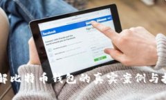 美国破解比特币钱包的真实案例与技术