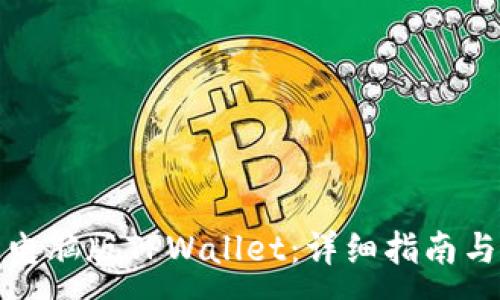 :
如何使用电脑版TPWallet：详细指南与实用技巧