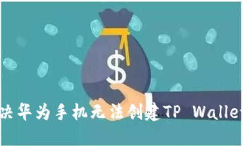 如何解决华为手机无法创建TP Wallet的问题