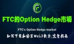 如何下载和安装Web3软件：完整指南