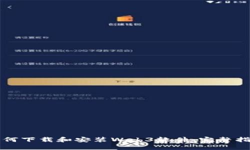 如何下载和安装Web3软件：完整指南