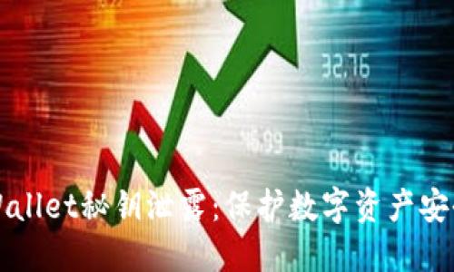 如何防范TPWallet秘钥泄露：保护数字资产安全的实用指南