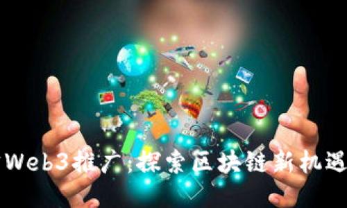 支付宝Web3推广：探索区块链新机遇与应用