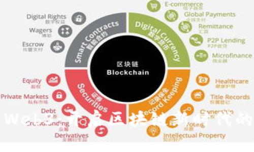 如何入门Web3：开启区块链新时代的全面指南