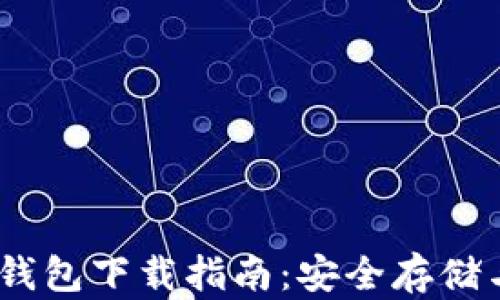 
USDT手机钱包下载指南：安全存储与便捷使用