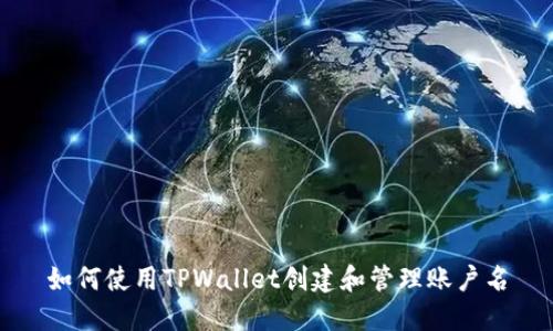 如何使用TPWallet创建和管理账户名