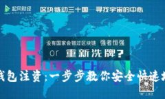 怎样给比特币钱包注资：一步步教你安