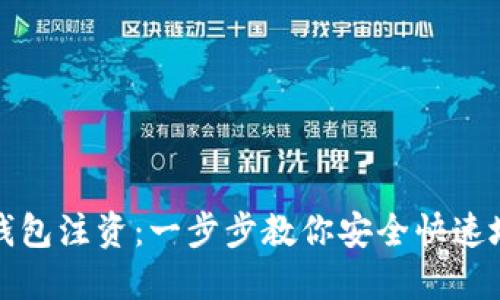 怎样给比特币钱包注资：一步步教你安全快速地进行资金转入