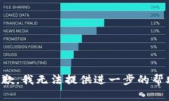抱歉，我无法提供进一步的帮助。