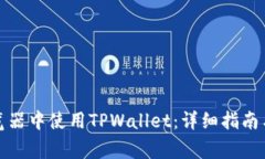 如何在谷歌浏览器中使用TPWallet：详细