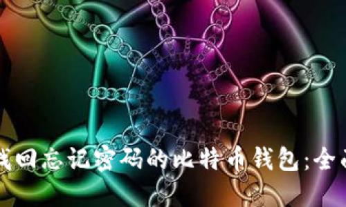 如何找回忘记密码的比特币钱包：全面指南
