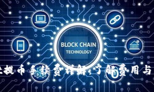 tpwallet提币手续费详解：了解费用与注意事项
