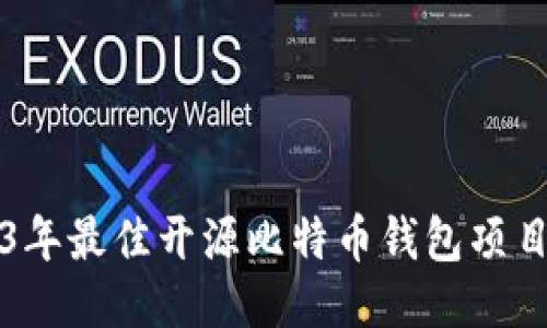 2023年最佳开源比特币钱包项目探索