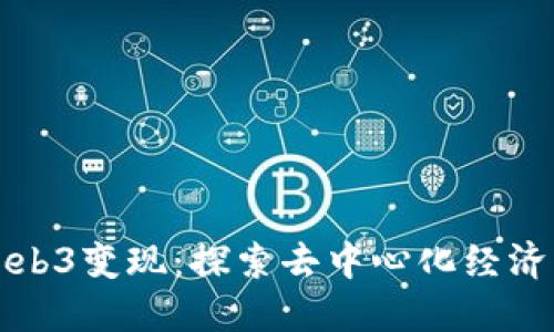 如何实现Web3变现：探索去中心化经济的盈利模式