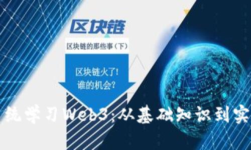 全面系统学习Web3：从基础知识到实践应用