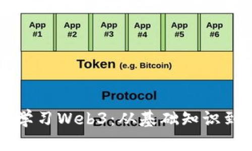 全面系统学习Web3：从基础知识到实践应用