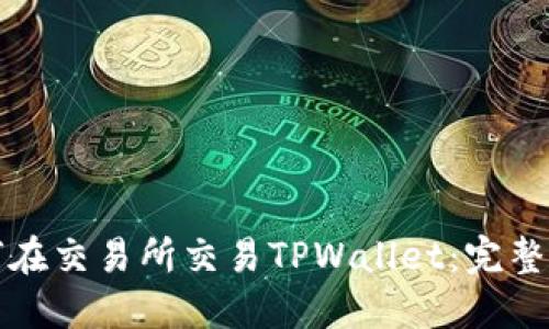 如何在交易所交易TPWallet：完整指南