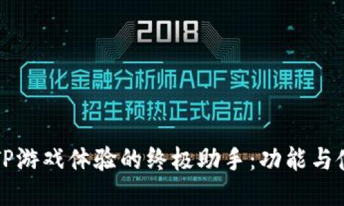 提升TPTP游戏体验的终极助手：功能与使用指南