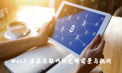 Web3：未来互联网的光明前景与挑战