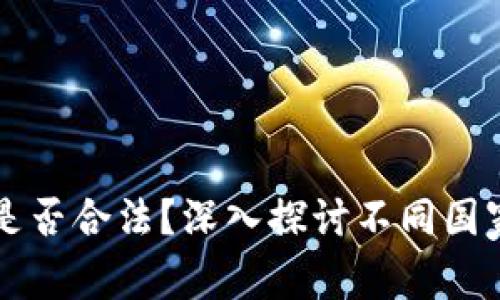 TPWallet提现是否合法？深入探讨不同国家的法规和限制
