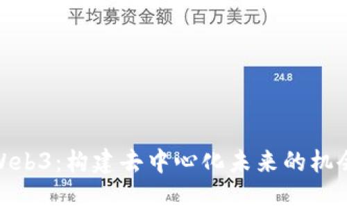 : 探索Web3：构建去中心化未来的机会与挑战