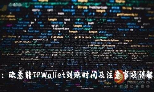 : 欧意转TPWallet到账时间及注意事项详解
