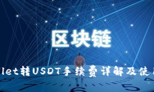 tpwallet转USDT手续费详解及使用指南