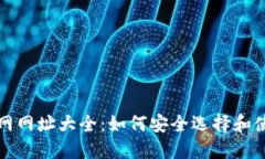 比特币钱包官网网址大全：如何安全选