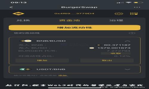 赵汀阳：探索Web3时代的哲学思考与实践