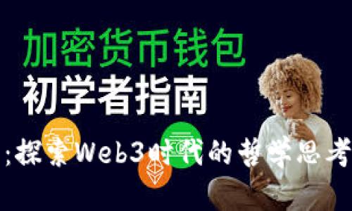 赵汀阳：探索Web3时代的哲学思考与实践