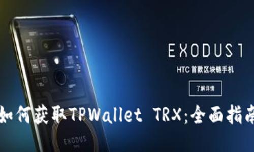 如何获取TPWallet TRX：全面指南