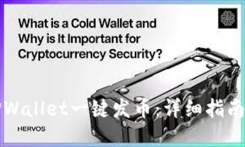 如何使用TPWallet一键发币：详细指南与实用技巧
