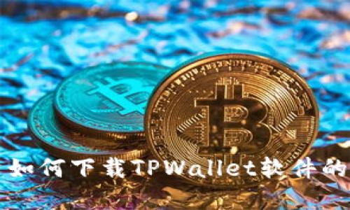 苹果用户如何下载TPWallet软件的详细教程