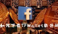 苹果用户如何下载TPWallet软件的详细教