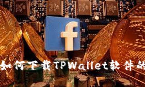苹果用户如何下载TPWallet软件的详细教程