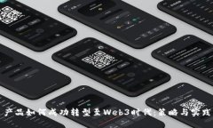 产品如何成功转型至Web3时代：策略与