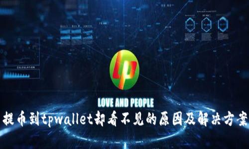 提币到tpwallet却看不见的原因及解决方案